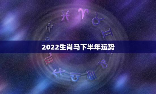2022生肖马下半年运势，78年属马人2022年偏财运如何