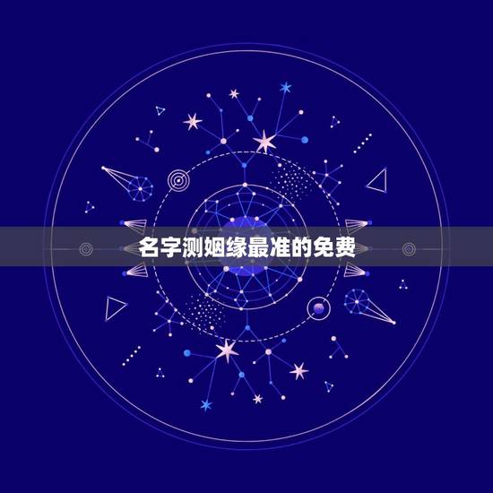 名字测姻缘最准的免费，测姻缘最准的免费一九六七年二月十八日于一九七六年