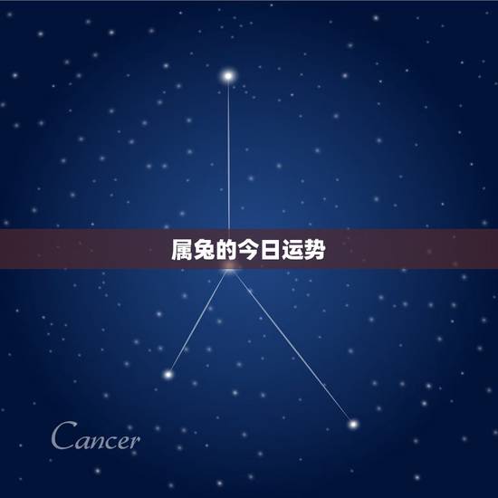 属兔的今日运势，1987年出生的，属兔，求今年运势！