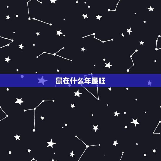鼠在什么年最旺，吱吱鼠在什么天气出现