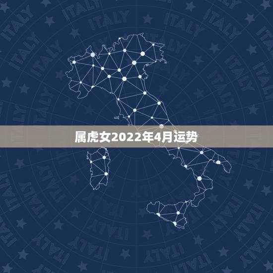 属虎女2022年4月运势，2021年属虎女下半年运势？