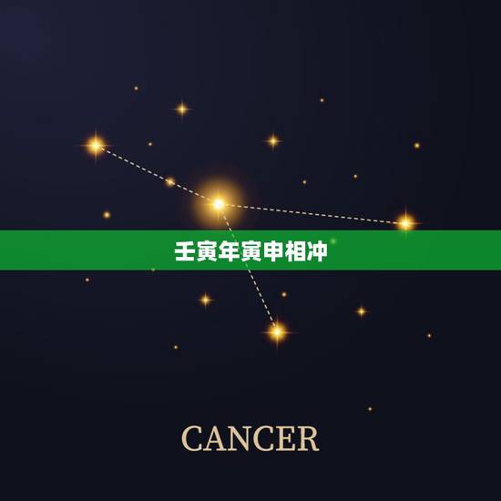 壬寅年寅申相冲,月和日寅申相冲的危险 壬寅年寅申相冲,月和日寅申相冲的危险