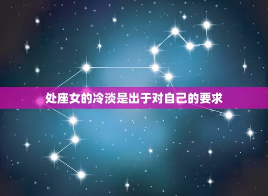 处座女的冷淡是出于对自己的要求 处座女的冷淡是出于对自己的要求