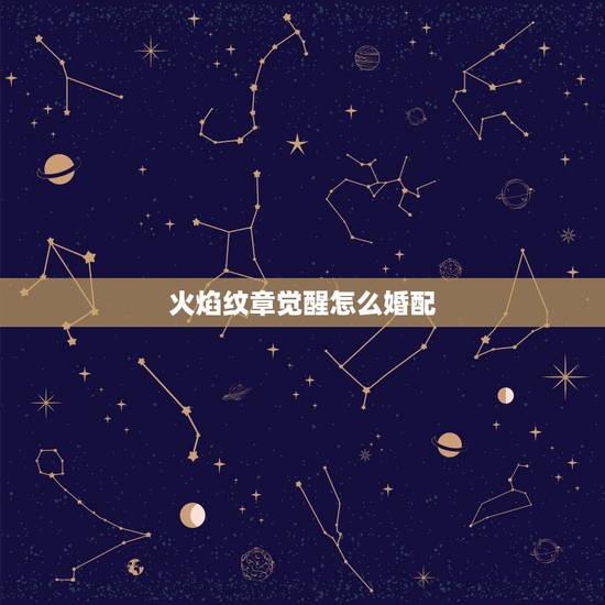 火焰纹章觉醒怎么婚配,火焰纹章觉醒结婚是不是只能和一个结婚,像自捏角色 火焰纹章觉醒怎么婚配,火焰纹章觉醒结婚是不是只能和一个结婚,像自捏角色