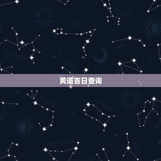 黄道吉日查询,2011年万年历黄道吉日查询 黄道吉日查询,2011年万年历黄道吉日查询