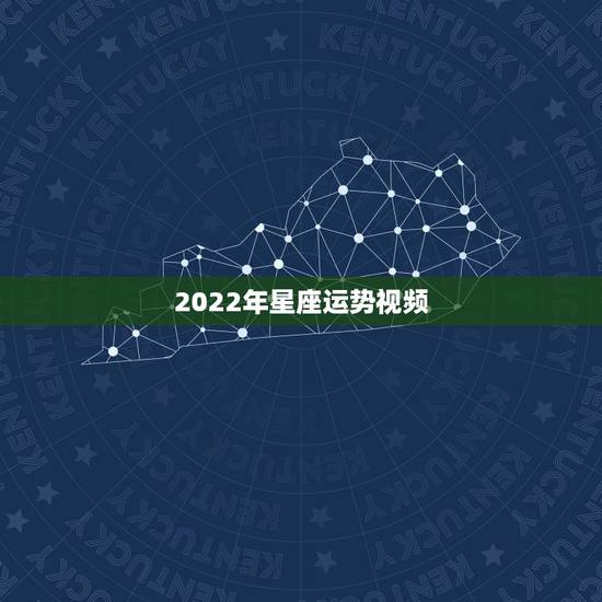 2022年星座运势视频，天秤座星座运势视频