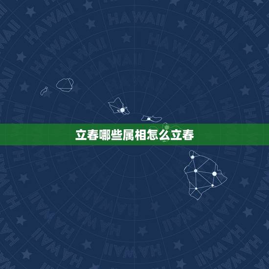 立春哪些属相怎么立春，属猪的和哪些属相相配