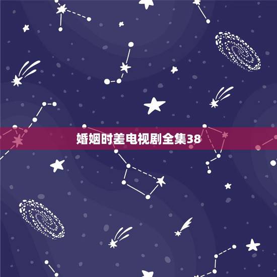 婚姻时差电视剧全集38，哪里可以看婚姻时差全集？