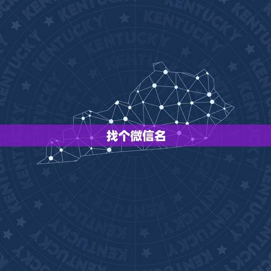 找个微信名,想找个好听的微信名字 找个微信名,想找个好听的微信名字