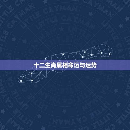 十二生肖属相命运与运势,2017十二生肖7月15-21日生肖运势 十二生肖属相命运与运势,2017十二生肖7月15-21日生肖运势