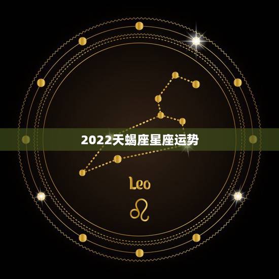 2022天蝎座星座运势，2022年天蝎座运势如何
