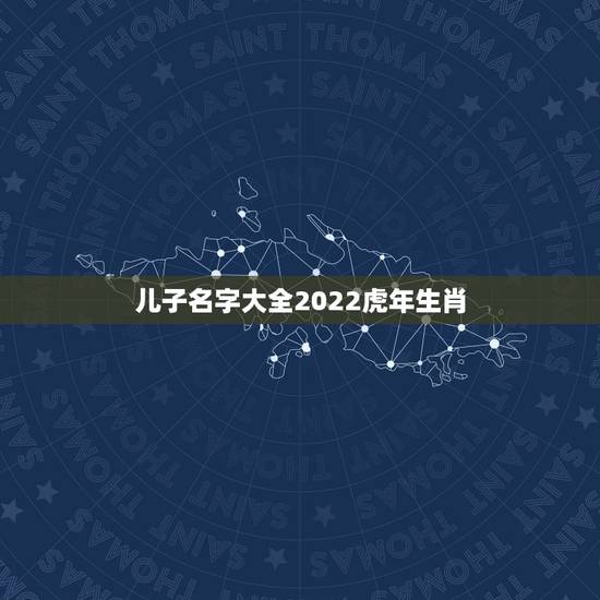 儿子名字大全2022虎年生肖 这些男人一定不能嫁 儿子名字大全2022虎年生肖 这些男人一定不能嫁