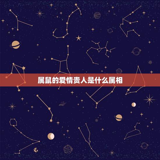 属鼠的爱情贵人是什么属相,为什么都说属鼠的不好 属鼠的爱情贵人是什么属相,为什么都说属鼠的不好