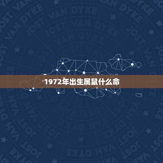 1972年出生属鼠什么命，1970年属狗是什么命 详细