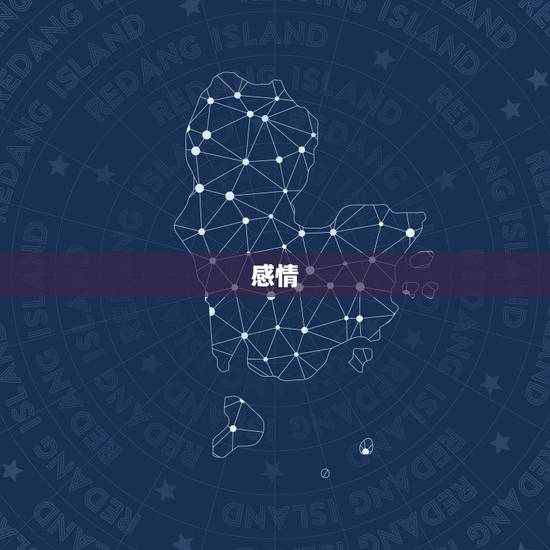 感情，感情问题