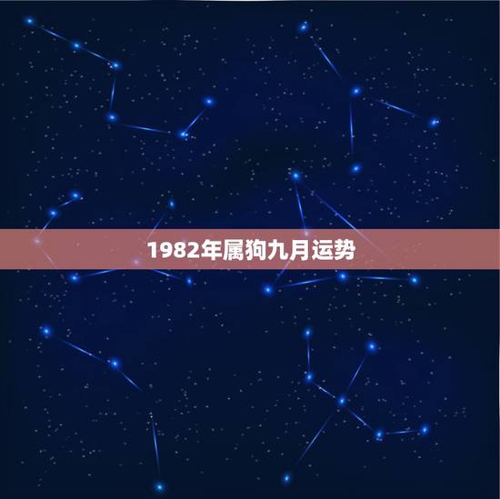 1982年属狗九月运势，1982年属狗农历9月财运如何
