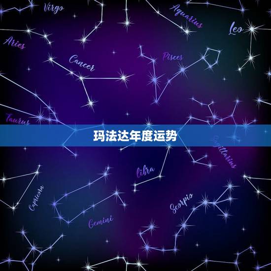 玛法达年度运势,玛法达2023年3月18日至3月24日12星座运势? 玛法达年度运势,玛法达2023年3月18日至3月24日12星座运势?
