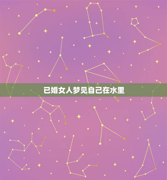 已婚女人梦见自己在水里，梦见女人梦见自已在水里走