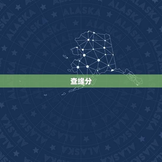 查缘分,查看缘分 查缘分,查看缘分