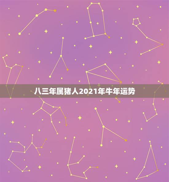 八三年属猪人2021年牛年运势，猪人牛年运势2021运势详解