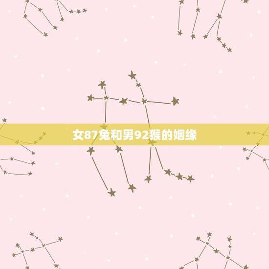 女87兔和男92猴的姻缘，兔的正缘桃花是谁