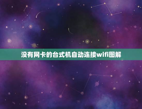 没有网卡的台式机自动连接wifi图解,怎么让没有无线网卡的台式机连上w 没有网卡的台式机自动连接wifi图解,怎么让没有无线网卡的台式机连上w