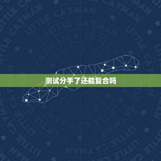 测试分手了还能复合吗，分手了还会复合吗？心理测试