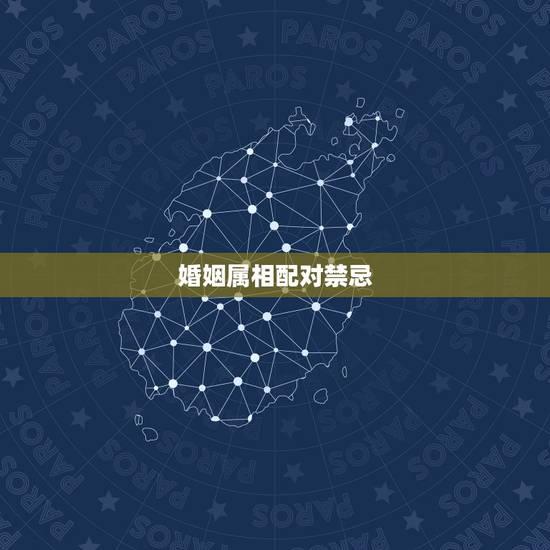 婚姻属相配对禁忌,2022年结婚忌属相 婚姻属相配对禁忌,2022年结婚忌属相