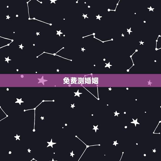 免费测婚姻，两人八字免费测婚姻