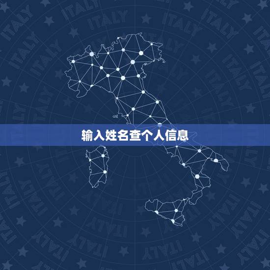 输入姓名查个人信息,怎么用名字在网上查人? 输入姓名查个人信息,怎么用名字在网上查人?