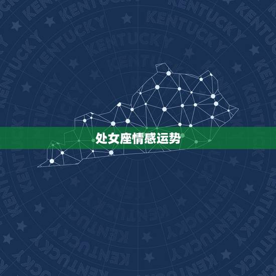 处女座情感运势,处女座今年运势 处女座情感运势,处女座今年运势