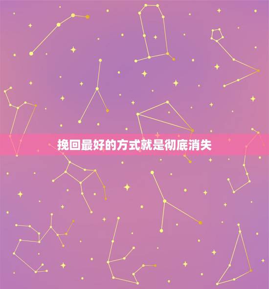 挽回最好的方式就是彻底消失,男人是不是都很奇怪分手后不纠缠的女人,为什 挽回最好的方式就是彻底消失,男人是不是都很奇怪分手后不纠缠的女人,为什