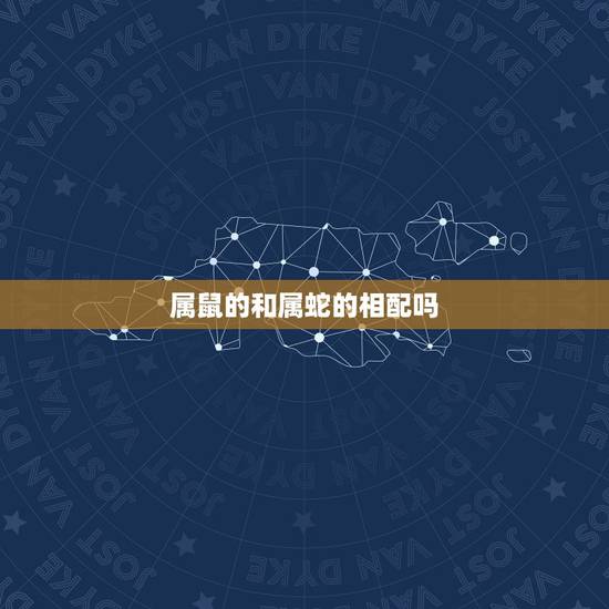 属鼠的和属蛇的相配吗,蛇鼠生肖配对合适吗 属鼠的和属蛇的相配吗,蛇鼠生肖配对合适吗