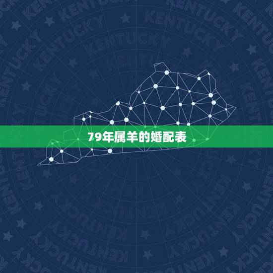 79年属羊的婚配表，79属羊的属相婚配表