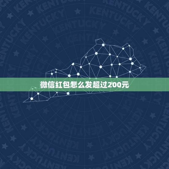 微信红包怎么发超过200元，微信红包如何发超过200元的红包