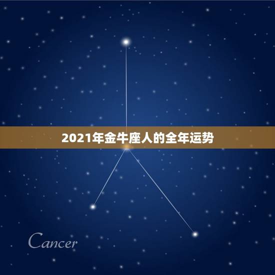 2021年金牛座人的全年运势，2021是金牛年么