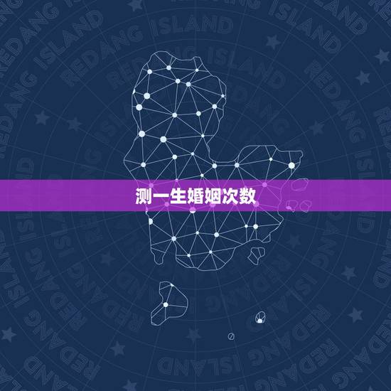 测一生婚姻次数，测算我一生有几次婚姻生活