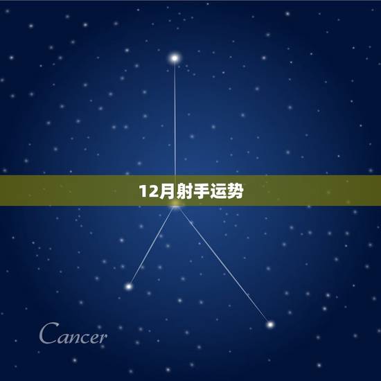12月射手运势,83年12月10日的射手座女在2015年12月份运势如 12月射手运势,83年12月10日的射手座女在2015年12月份运势如