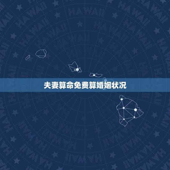 夫妻算命免费算婚姻状况，算命！婚姻状况