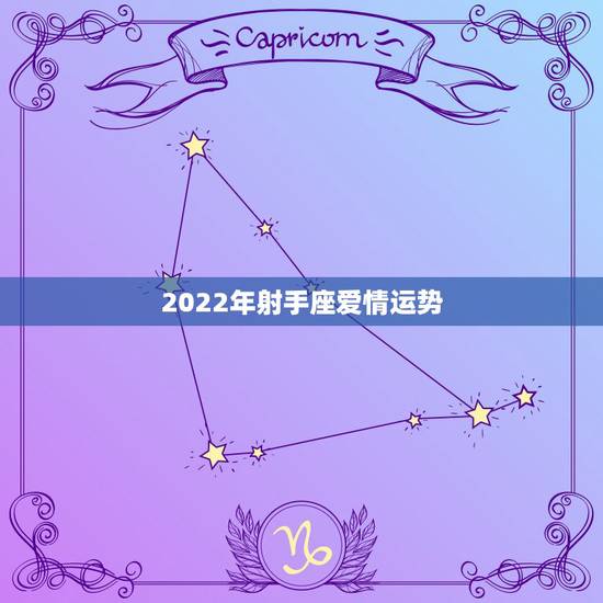 2022年射手座爱情运势,射手座的爱情运势 2022年射手座爱情运势,射手座的爱情运势