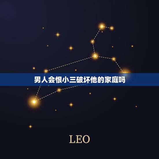 男人会恨小三破坏他的家庭吗,这辈子我最看不起的人就是小三真的很贱,破坏 男人会恨小三破坏他的家庭吗,这辈子我最看不起的人就是小三真的很贱,破坏