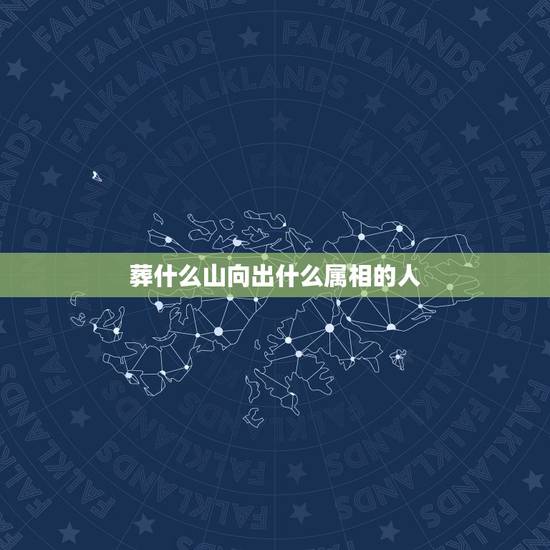 葬什么山向出什么属相的人，七十几属马八字葬什么山向？