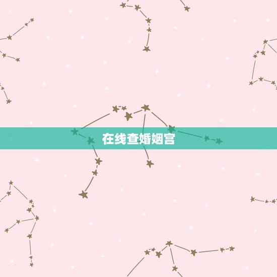 在线查婚姻宫,在线解签文输入签文的标题姻婚宫寅 卦上婚姻必定成,宫商羽 在线查婚姻宫,在线解签文输入签文的标题姻婚宫寅 卦上婚姻必定成,宫商羽
