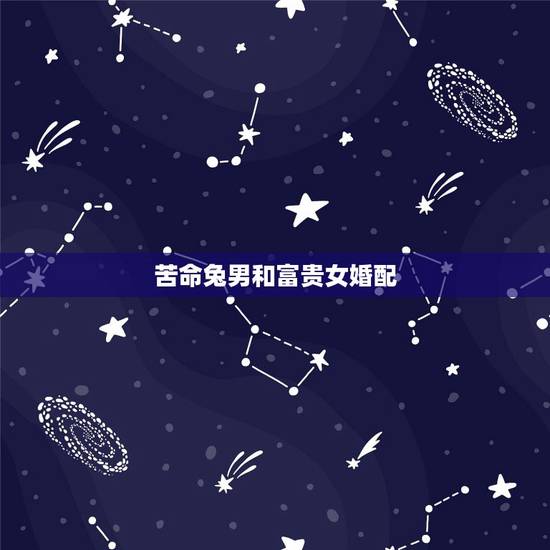 苦命兔男和富贵女婚配,属兔男和属猴女婚配好吗 苦命兔男和富贵女婚配,属兔男和属猴女婚配好吗
