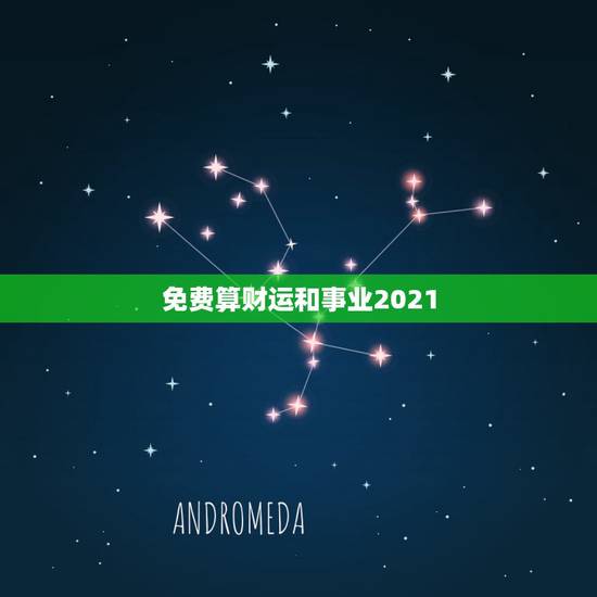 免费算财运和事业2021,今年属兔的财运和运气如何2021 免费算财运和事业2021,今年属兔的财运和运气如何2021