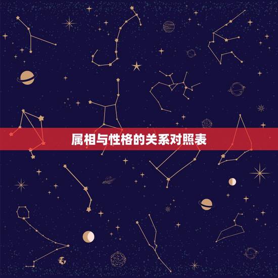 属相与性格的关系对照表，十二生肖与十二星座，到底有什么关系呢？