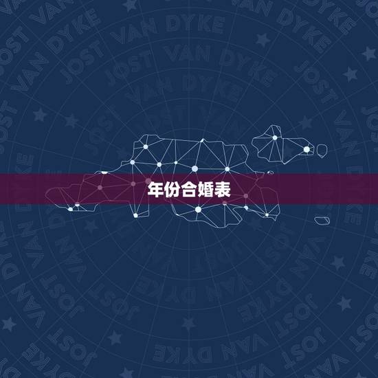 年份合婚表,求合婚,要结婚日期的,详细的 年份合婚表,求合婚,要结婚日期的,详细的
