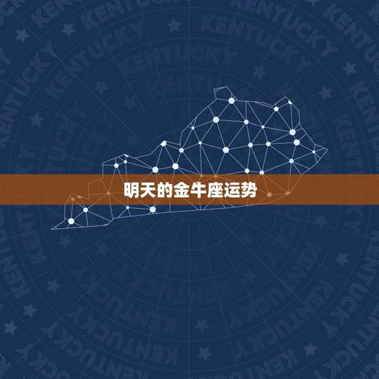 明天的金牛座运势,金牛座明日运势? 明天的金牛座运势,金牛座明日运势?