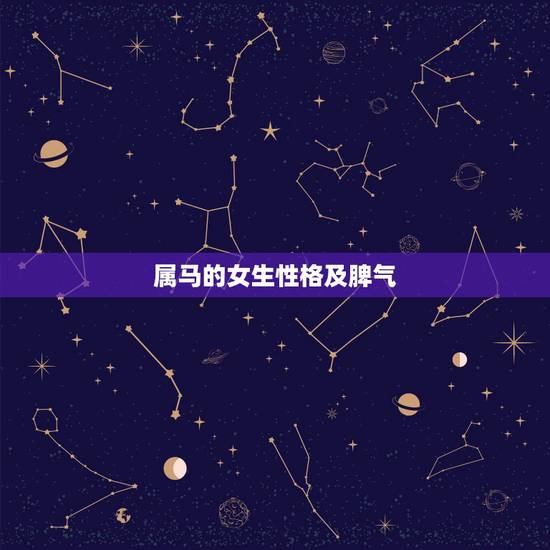 属马的女生性格及脾气,属马女士有哪些性格 属马的女生性格及脾气,属马女士有哪些性格