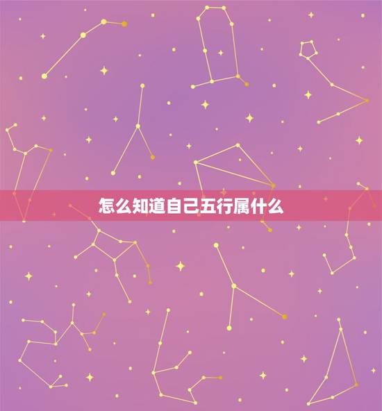怎么知道自己五行属什么，怎么查自己五行属什么